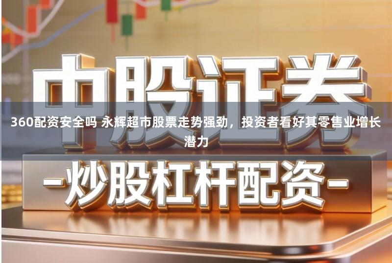 360配资安全吗 永辉超市股票走势强劲，投资者看好其零售业增长潜力