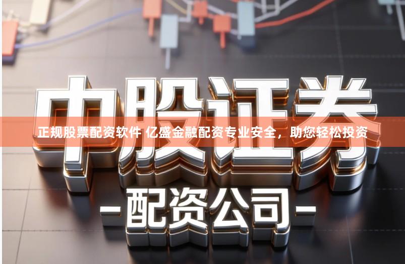 正规股票配资软件 亿盛金融配资专业安全，助您轻松投资