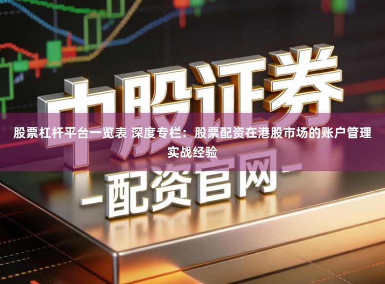 股票杠杆平台一览表 深度专栏：股票配资在港股市场的账户管理实战经验