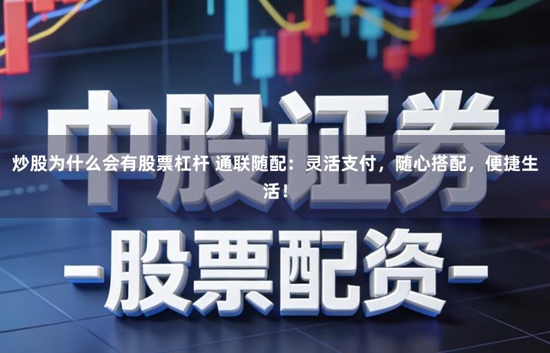 炒股为什么会有股票杠杆 通联随配:灵活支付,随心搭配,便捷生活!