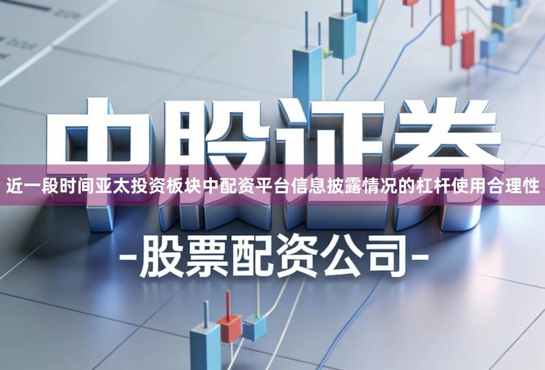 近一段时间亚太投资板块中配资平台信息披露情况的杠杆使用合理性