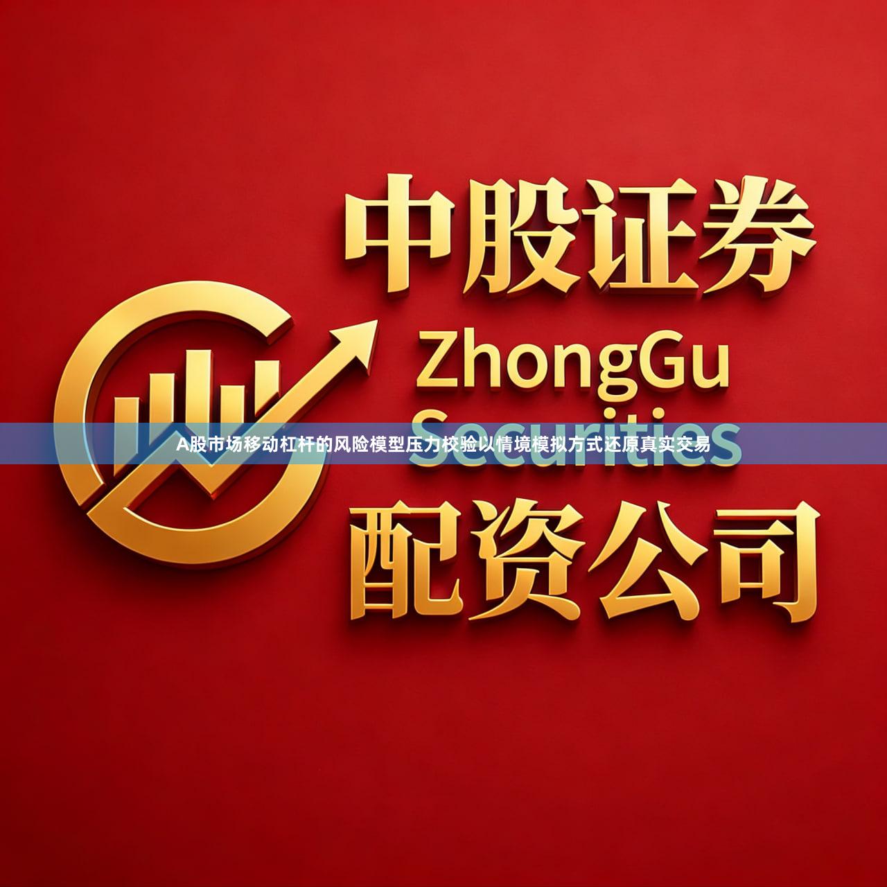 A股市场移动杠杆的风险模型压力校验以情境模拟方式还原真实交易