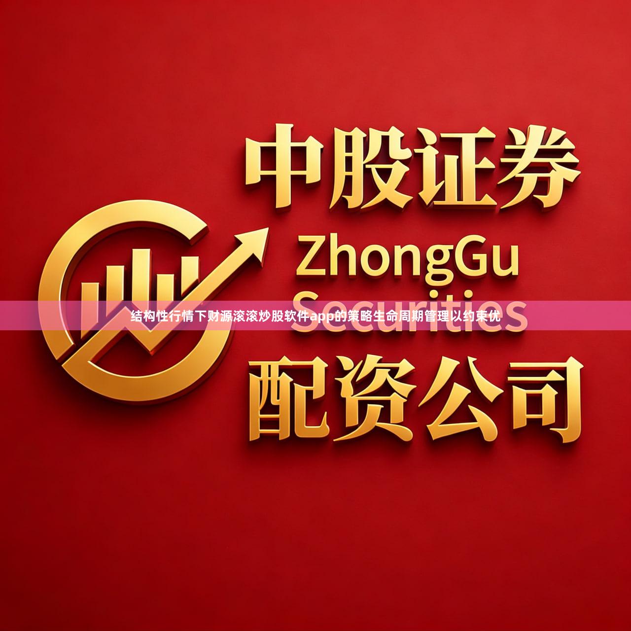 结构性行情下财源滚滚炒股软件app的策略生命周期管理以约束优