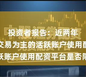 投资者报告：近两年以日内交易为主的活跃账户使用配资平台是否限