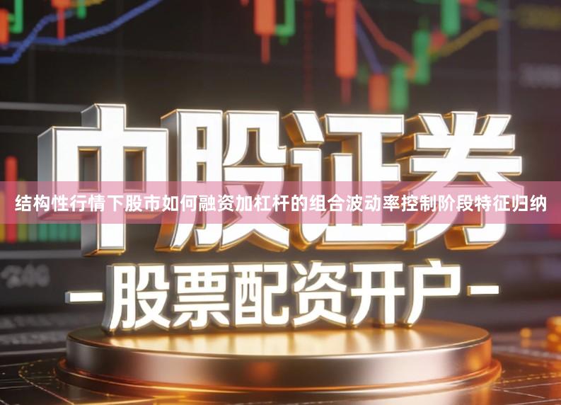 结构性行情下股市如何融资加杠杆的组合波动率控制阶段特征归纳