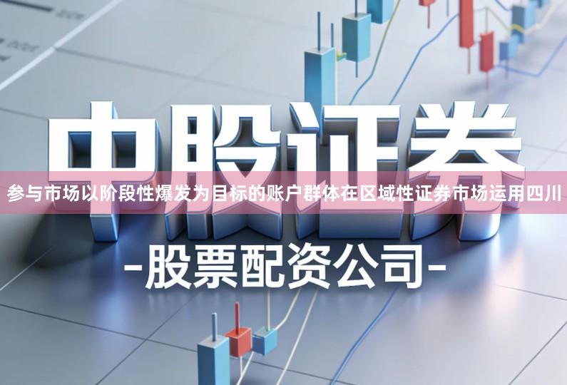 参与市场以阶段性爆发为目标的账户群体在区域性证券市场运用四川
