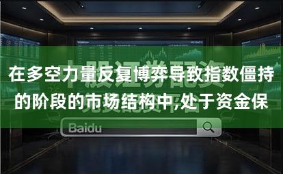 在多空力量反复博弈导致指数僵持的阶段的市场结构中,处于资金保