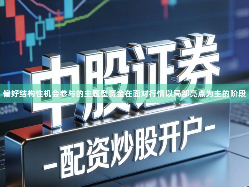 偏好结构性机会参与的主题型资金在面对行情以局部亮点为主的阶段