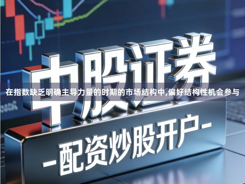 在指数缺乏明确主导力量的时期的市场结构中,偏好结构性机会参与
