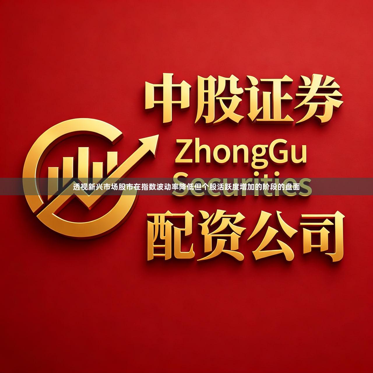 透视新兴市场股市在指数波动率降低但个股活跃度增加的阶段的盘面