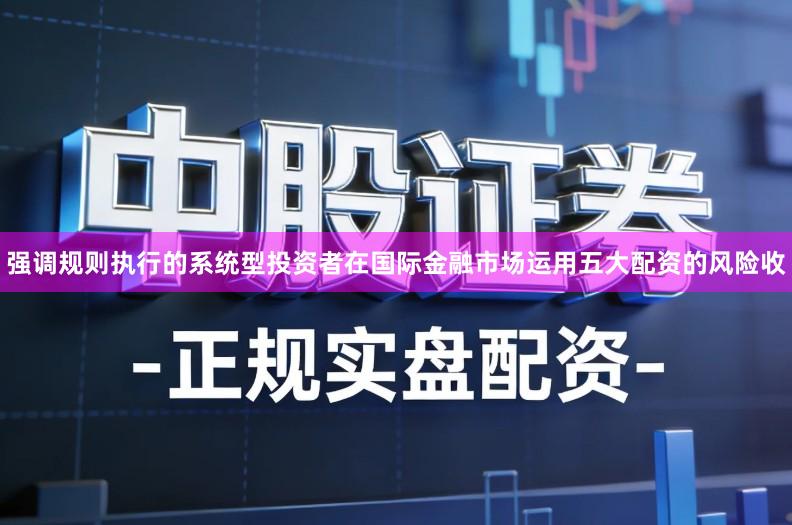 强调规则执行的系统型投资者在国际金融市场运用五大配资的风险收