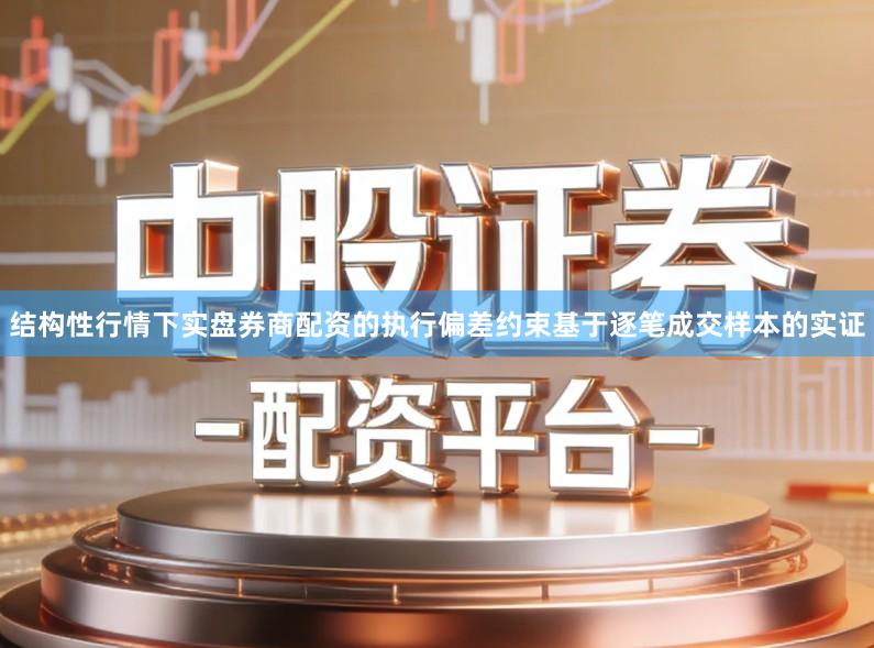 结构性行情下实盘券商配资的执行偏差约束基于逐笔成交样本的实证