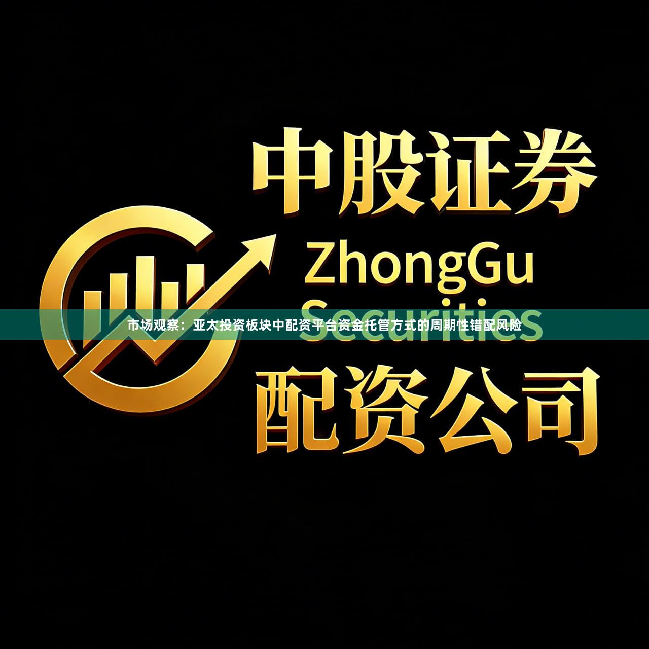 市场观察：亚太投资板块中配资平台资金托管方式的周期性错配风险