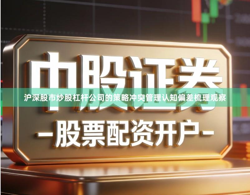 沪深股市炒股杠杆公司的策略冲突管理认知偏差梳理观察